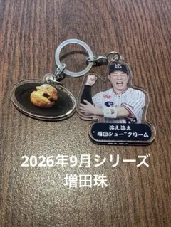 9月13日〜選手スイーツキーホルダー　東京ヤクルトスワローズ　増田珠