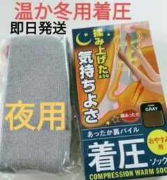 冬用　おやすみ夜用　着圧ソックス１足組　つま先オープンタイプ　フットケア
