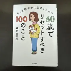 60歳でリセットすべき100のこと