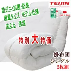 敷き布団 シングル テイジン マイティトップ 抗菌 防臭 防ダニ 日本製