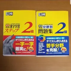 漢検 2級 2冊セット