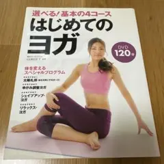 DVD選べる!基本の4コースはじめてのヨガ