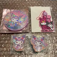 サンリオ クロミ 4点セット