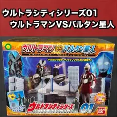 ウルトラシティシリーズ01 ウルトラマンVSバルタン星人 ソフビ 新品未 