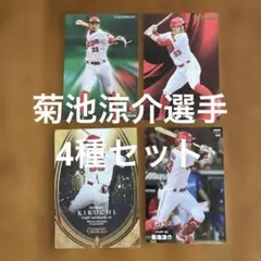 プロチカード 菊池です。 プロ野球カード 菊池の値段と価格推移は？｜482件の売買データ