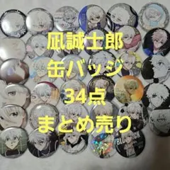 ブルーロック 凪 缶バまとめ売り(34点)️⭕️バラ売り可️⭕️