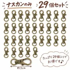 ナスカン アンティークゴールド 回転カン付き 29個セット