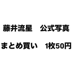 WEST. 藤井流星 公式写真 ジャニーズWEST まとめ売り