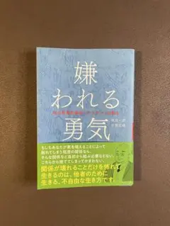 嫌われる勇気