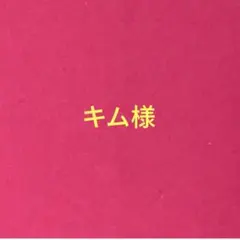 キム様専用ページのサムネイル