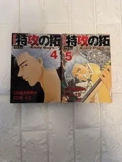 疾風伝説特攻(ぶっこみ)の拓外伝～Early Day's 〜　4〜5巻セット