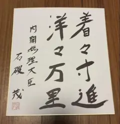 大野伴睦　色紙　肉筆　額入り　政治家 大野伴睦 色紙 肉筆 額入り 政治家 - メルカリ