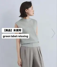 【美品】未使用　グリーンレーベル　オーロララメ ノースリーブ ニット　グレー