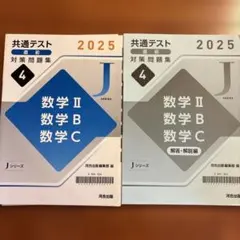 共通テスト2025 直前対策問題集 数学II・B・C 河合出版のサムネイル