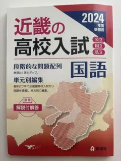 近畿の高校入試 国語 2024年度受験用