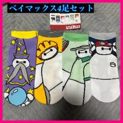 【新品】Disney ベイマックス ソックス　4足セット　靴下　23㎝〜25㎝