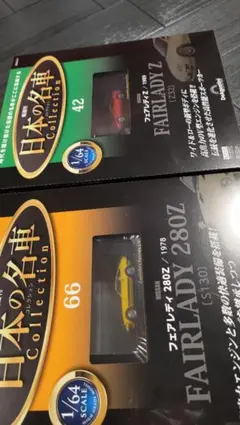 デアゴスティーニ 日本の名車コレクション 1/64 18台まとめ売りのサムネイル