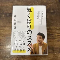 気くばりのススメ : 人間関係の達人たちから学んだ小さな習慣
