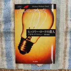 ヒッコリー・ロードの殺人 アガサ・クリスティー