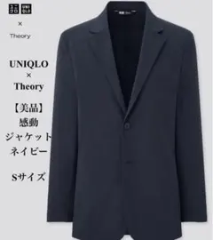 【美品】UNIQLO×Theory　感動ジャケット　ネイビー Sサイズ