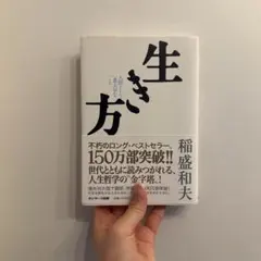 生き方 人間として一番大切なこと