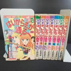 はいからさんが通る 全巻　コミックセット 　1-7巻＋番外編 大和和紀