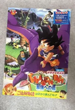 ドラゴンボール 最強への道 ご近所物語 販促ポスター B2 東映アニメフェア ドラゴンボール 最強への道 ご近所物語 96春東映アニメフェア B2