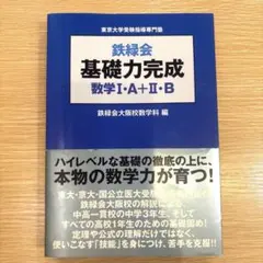 鉄緑会 基礎力完成 数学IA＋ⅡB