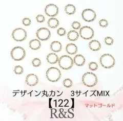 【122】デザイン丸カン♦3サイズMIX♦マットゴールド