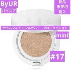 新品　ByUR バイユア　セラムフィット フルカバー　グロークッション　17