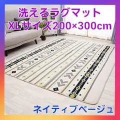 洗える ラグマット　ホットカーペット対応　XLサイズ　ネイティブベージュ❗