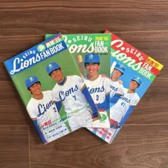 ☆ライオンズ黄金時代のファンブック3冊