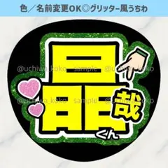 名前うちわ 晶哉くん 緑 ハート グリッター風うちわ文字