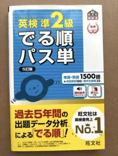 英検準2級でる順パス単 旺文社 5訂版 赤シート付