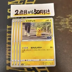 ポケモンカードゲーム　ピカチュウ　なかよしボルト　ポケモンGO ４枚　②