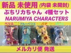 ぷちリカちゃん ナルミヤ べリエ ブルーべリエ ハナ ミント 4種セット 人形