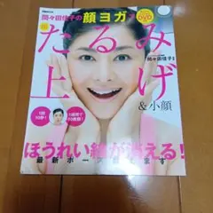 間々田佳子の顔ヨガで即たるみ上げ＆小顔 DVD付き　新品 1078円