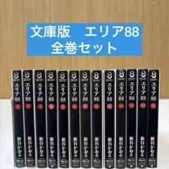 2026年最新】エリア88 全巻セットの人気アイテム - メルカリ