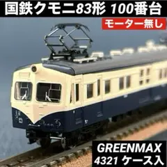 国鉄　クモニ83形　100番台　グリーンマックス　4321 モーター無　荷物電車のサムネイル