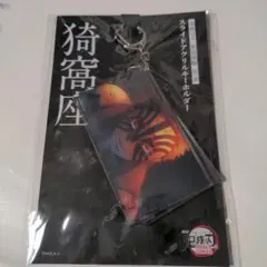 鬼滅の刃 スライドアクリルキーホルダー 無限城 猗窩座再来