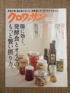 クロワッサン 5/25特大号 No.973