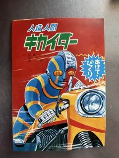 サン企画 テレビえほん 人造人間キカイダー - メルカリ