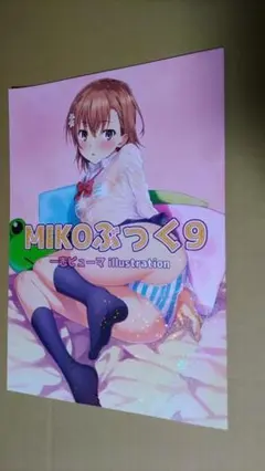 C101 MIKOぶっく9 一志ピューマ Nora姉様 とある科学の 御坂美琴