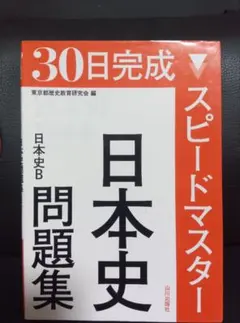 30日完成スピードマスター日本史問題集日本史B