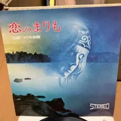恋のまりも 7インチレコード