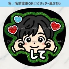 ほっぺハートして 緑 イラスト ファンサうちわ 確定ファンサ グリッター風