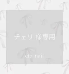 【チェリ様】リクエスト 4点 まとめ商品