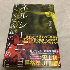 ネルシーニョ すべては勝利のために