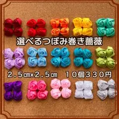 お好きな花を選べるつぼみ巻き薔薇 10個330円