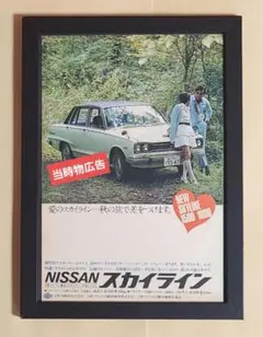 激レア　スカイライン　SKYLINE 日産　NISSAN　ポスター　額装　当時 2026年最新】スカイライン ポスターの人気アイテム - メルカリ